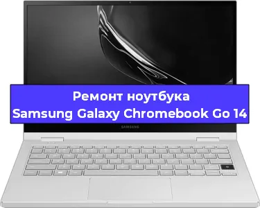 Замена кулера на ноутбуке Samsung Galaxy Chromebook Go 14 в Красноярске